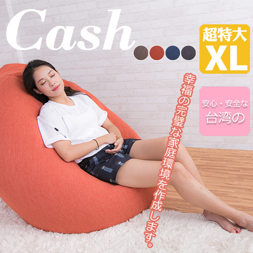 cash凱希無印風懶人沙發(max大尺寸)