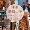 博多祇園山笠ロゲイニング2025