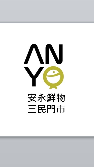 【安永鮮物】三民門市