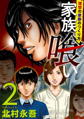 家族喰い 理想の家族のつくり方 家族喰い 理想の家族のつくり方 2巻 北村永吾 Line マンガ