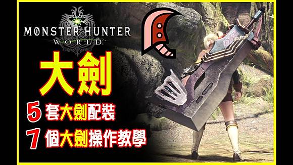 Mhw新手攻略 大劍配裝 操作技巧 Monster Hunter World