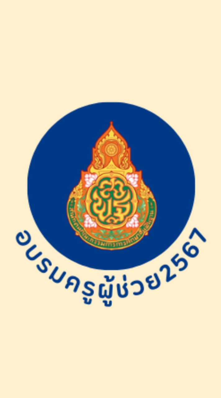 อบรมครูผู้ช่วย 2567