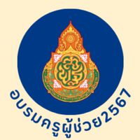อบรมครูผู้ช่วย 2567