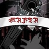 マフィアグミ。UNDEADの者達。関係者のみ