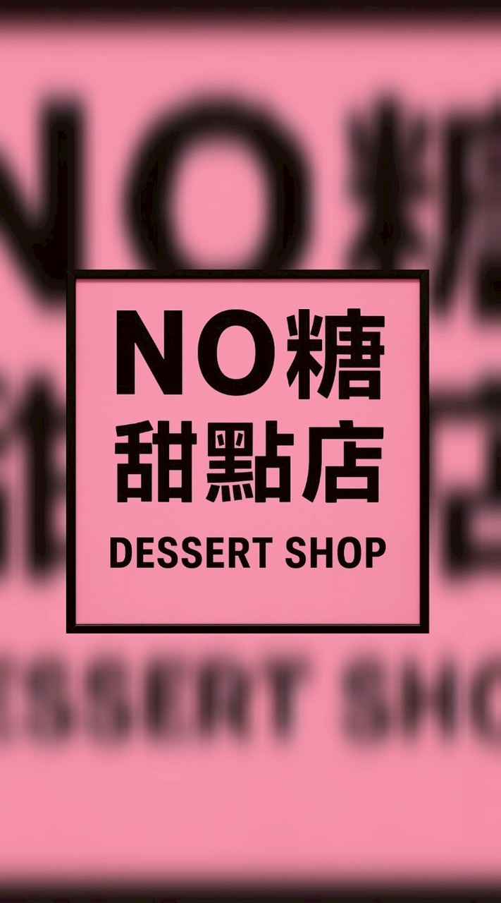 🥨No糖甜點店🌈