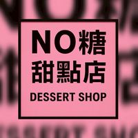 🥨No糖甜點店🌈
