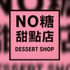 🥨No糖甜點店🌈