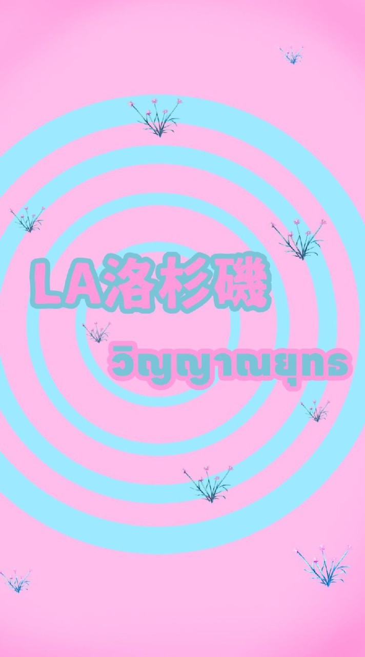 LA洛杉磯วิญญาจารย์