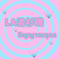 LA洛杉磯วิญญาจารย์