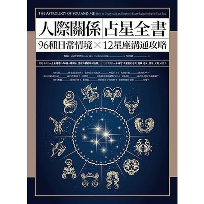 人際關係占星全書(96種日常情境X12星座溝通攻略)