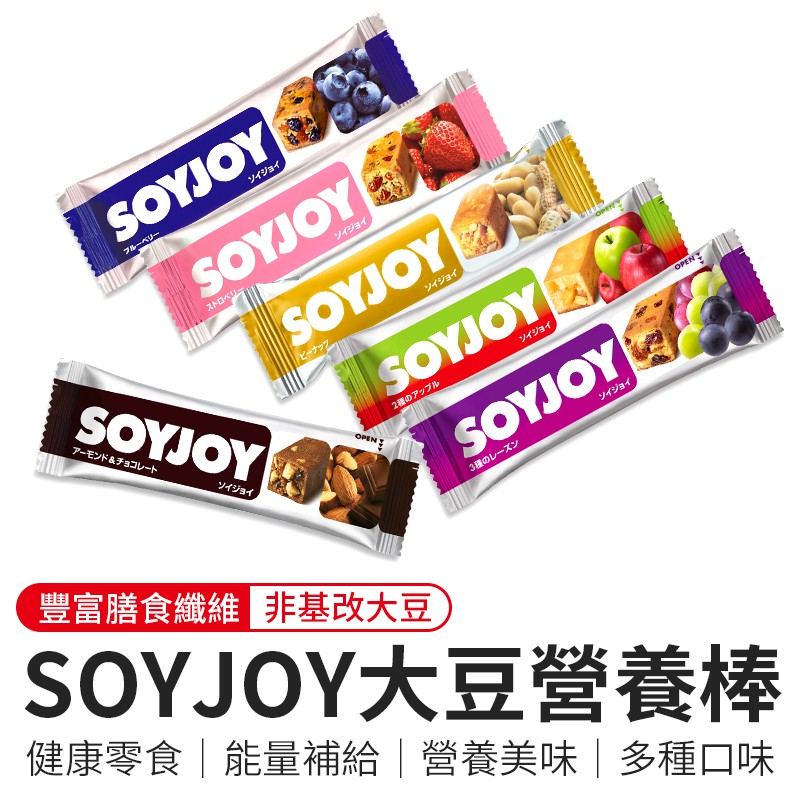 SOYJOY大豆營養棒 soyjoy 營養棒 能量棒 膳食纖維 營養口糧 大豆棒 代餐棒 餅乾 軍糧 口糧