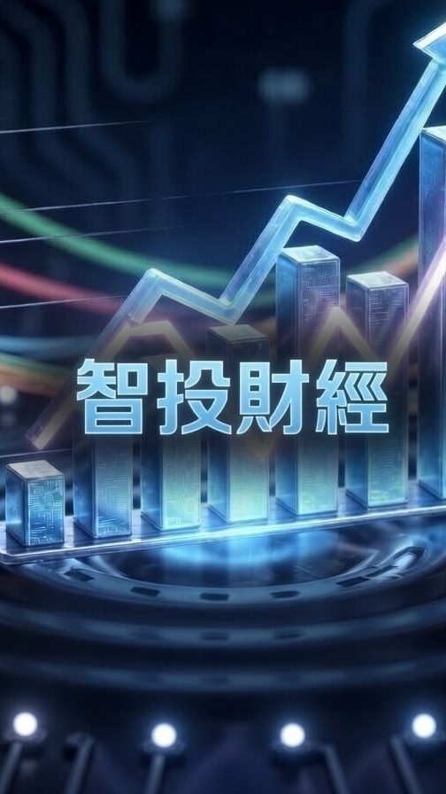 智投財經快訊🕐