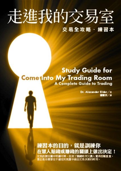 (二手書)走進我的交易室：交易全攻略‧練習本
