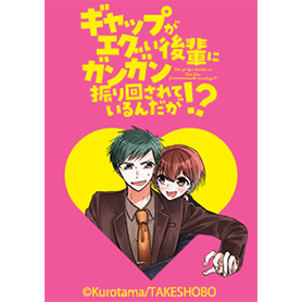 ギャップがエグい後輩