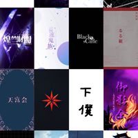 界隈史編纂会