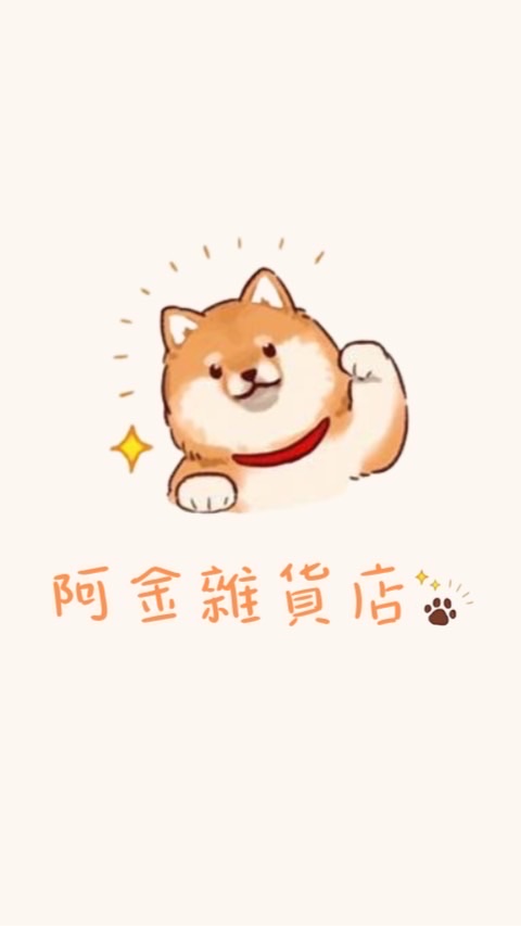 阿金雜貨店 省錢挖寶趣