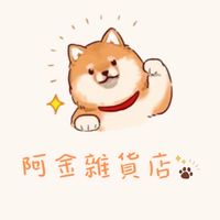 阿金雜貨店 省錢挖寶趣