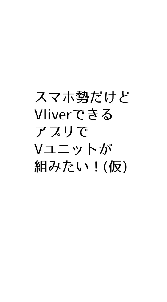 スマホ勢だけどVLiverできるアプリでVユニットが組みたい！(仮) OpenChat