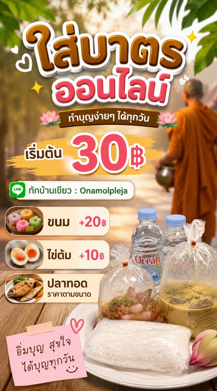 ถุงทองเงินล้าน ใส่บาตรออนไลน์