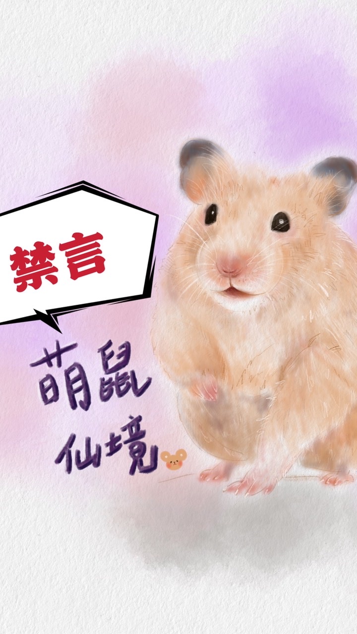 萌鼠仙境🐹禁言群