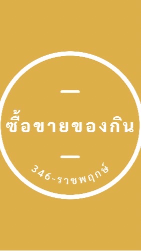 ซื้อขายของกิน 346-ราชพฤกษ์