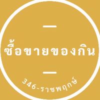 ซื้อขายของกิน 346-ราชพฤกษ์