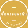 ซื้อขายของกิน 346-ราชพฤกษ์