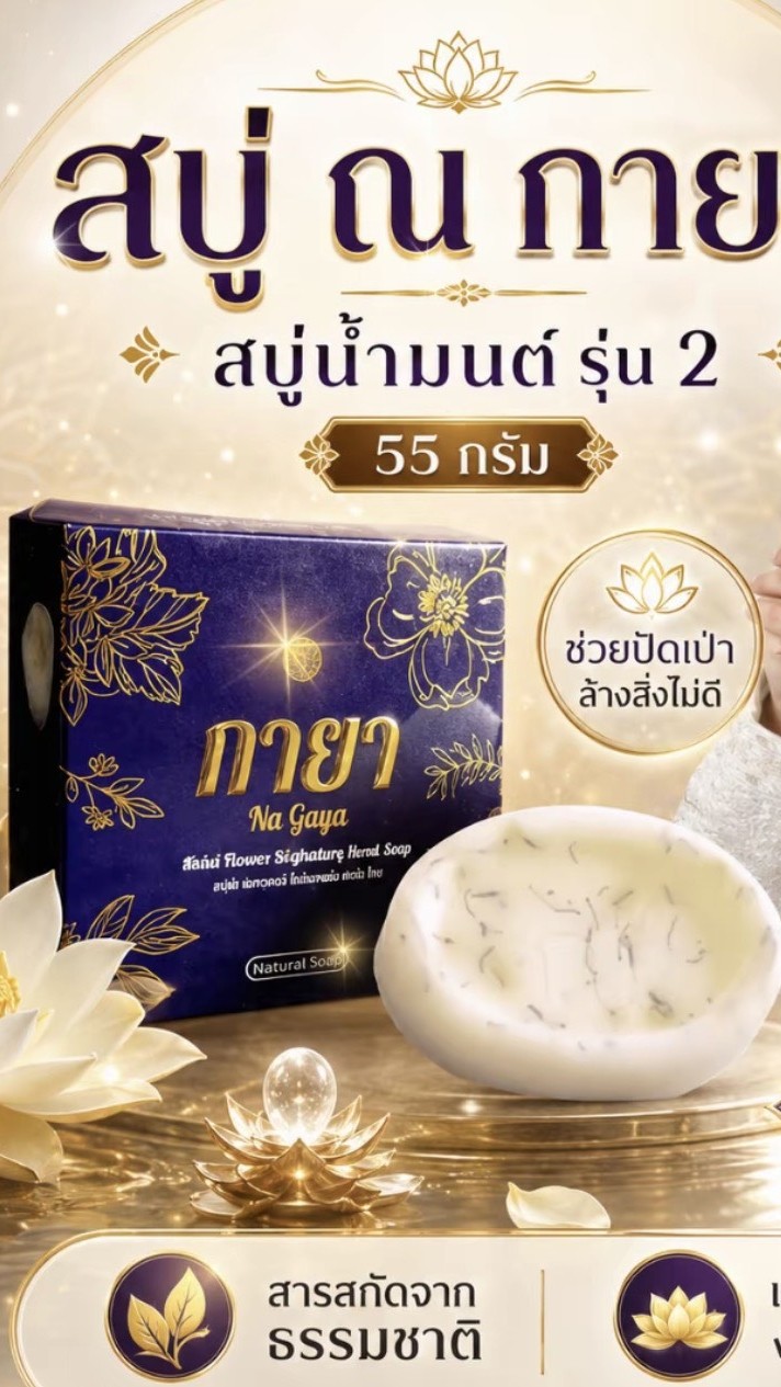 Affiliate Live ปักตะกร้า สบู่กายา x Ratchri