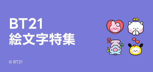 BT21絵文字特集