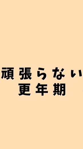 頑張らない更年期