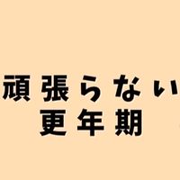 頑張らない更年期