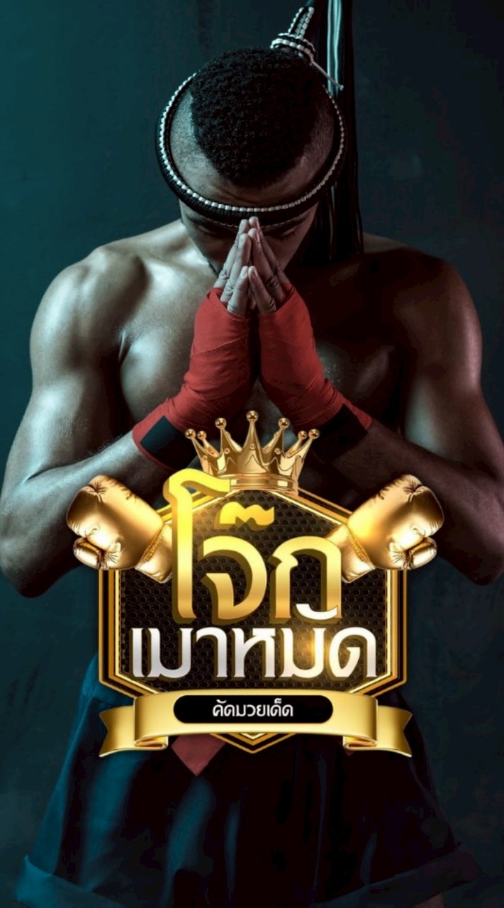 โจ๊กเมาหมัด มวยเด็ดติดดาว