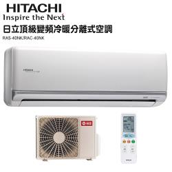 ◎壓縮機日本製造|◎日本PAM制御技術|◎全直流DC變頻控制商品名稱:日立HITACHI6-7坪冷暖變頻分離式RAS-40NK/RAC-40NK品牌:HITACHI日立類型:分離式冷暖變頻冷氣型號:R