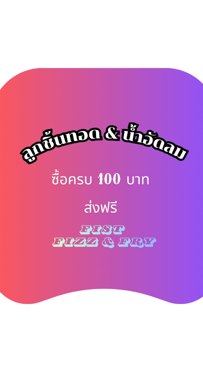 ร้านFIST Fizz&Fry