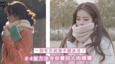 一到冬天就會手腳冰冷？4個方法令你變回人肉暖爐，不用再冷凍得變成雪人啦～
