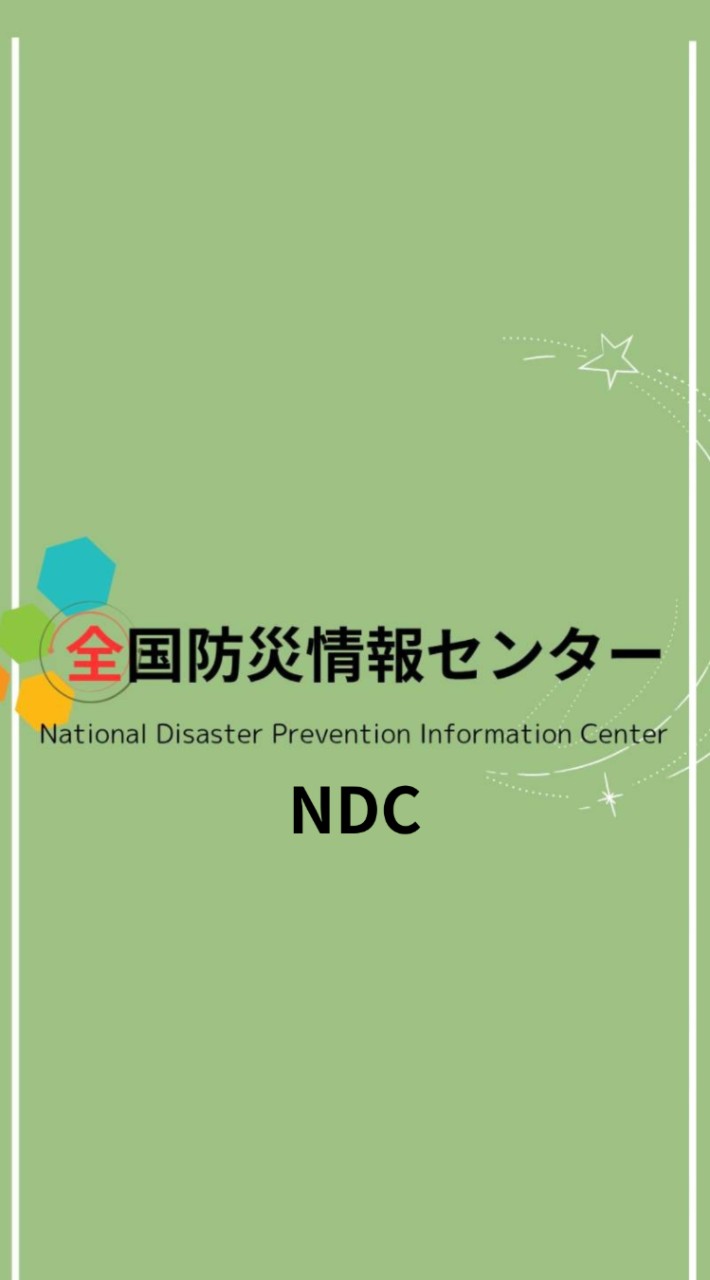 NDC  全国防災情報センター