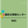 NDC  全国防災情報センター