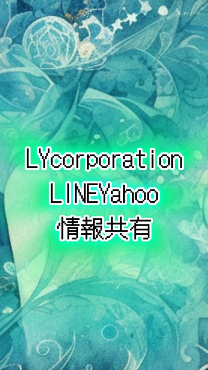 LY Corporation情報共有/LINE/Yahoo/ライン/ヤフー/iPhone/