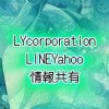 LY Corporation情報共有/LINE/Yahoo/ライン/ヤフー/iPhone/