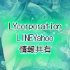 LY Corporation情報共有/LINE/Yahoo/ライン/ヤフー/iPhone/