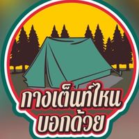 กางเต๊นท์ที่ไหนบอกด้วยนะจร้า V.001