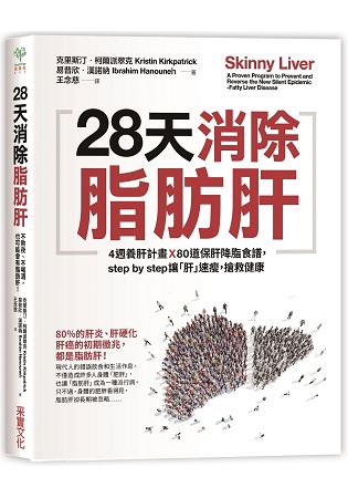 28天消除脂肪肝：4週養肝計畫x 80道保肝降脂食譜，step by step讓「肝」速瘦，搶救健康