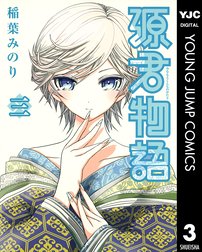 源君物語 源君物語 3 稲葉みのり 稲葉みのり Line マンガ