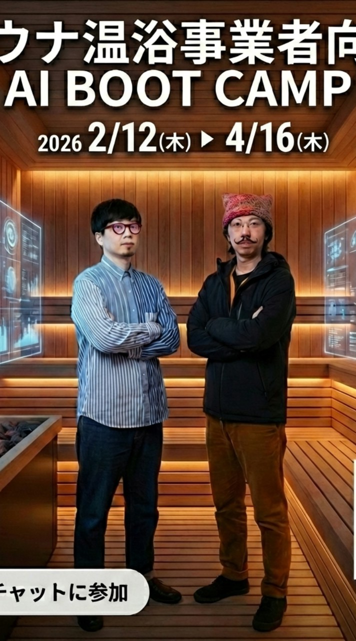 サウナ温浴事業者向け【AI BOOT CAMP】