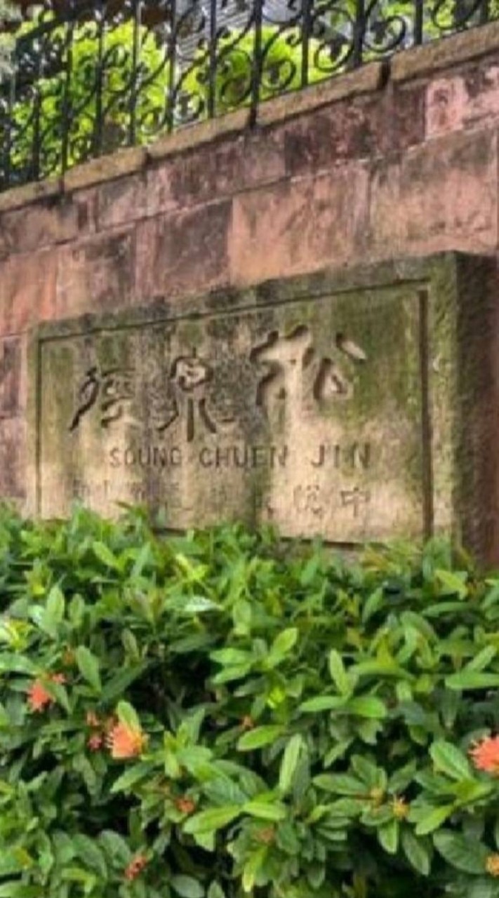 松泉徑社區