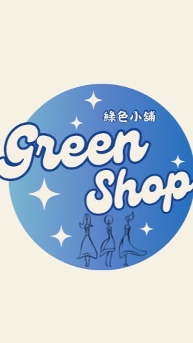 綠色小舖🍀