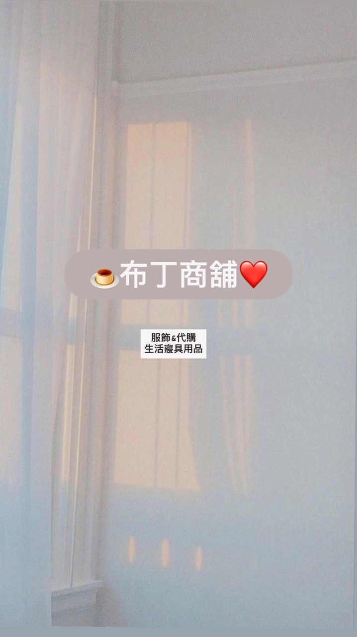 🍮布丁商鋪❤️