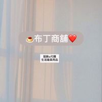 🍮布丁商鋪❤️