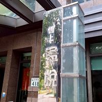 恆上君悅大樓住戶群組