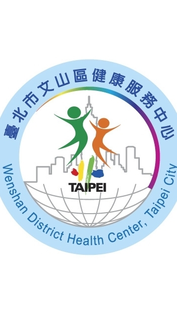 臺北市文山區健康服務中心